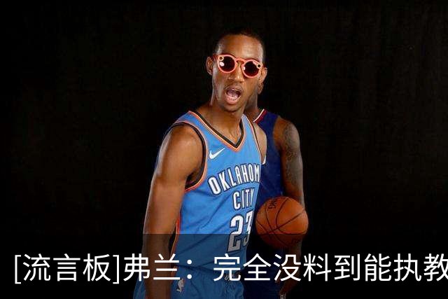 [流言板]弗兰：完全没料到能执教乌拉圭，这是一种骄傲和荣幸